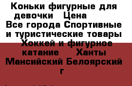 Коньки фигурные для девочки › Цена ­ 700 - Все города Спортивные и туристические товары » Хоккей и фигурное катание   . Ханты-Мансийский,Белоярский г.